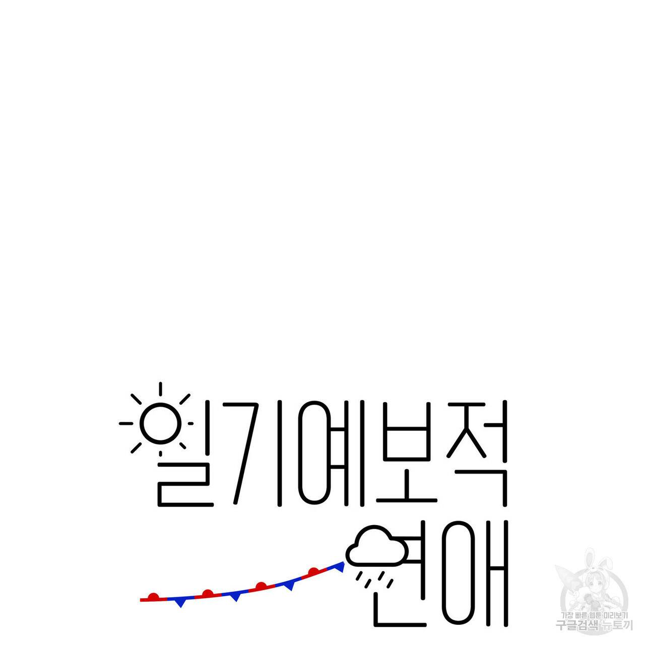 일기예보적 연애 18화 9