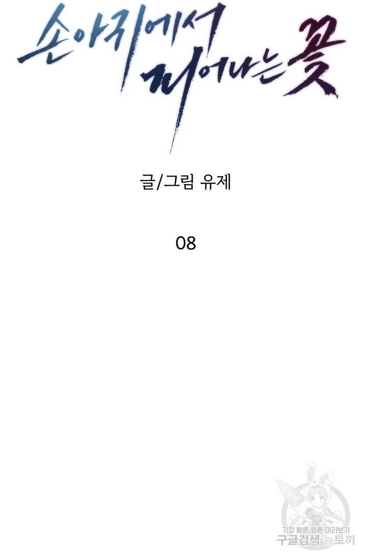 손아귀에서 피어나는 꽃 8화 38