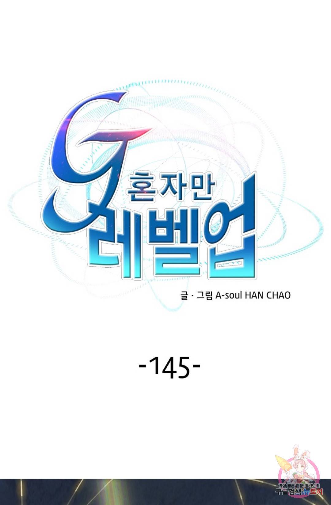 G 혼자만 레벨업 145화 1