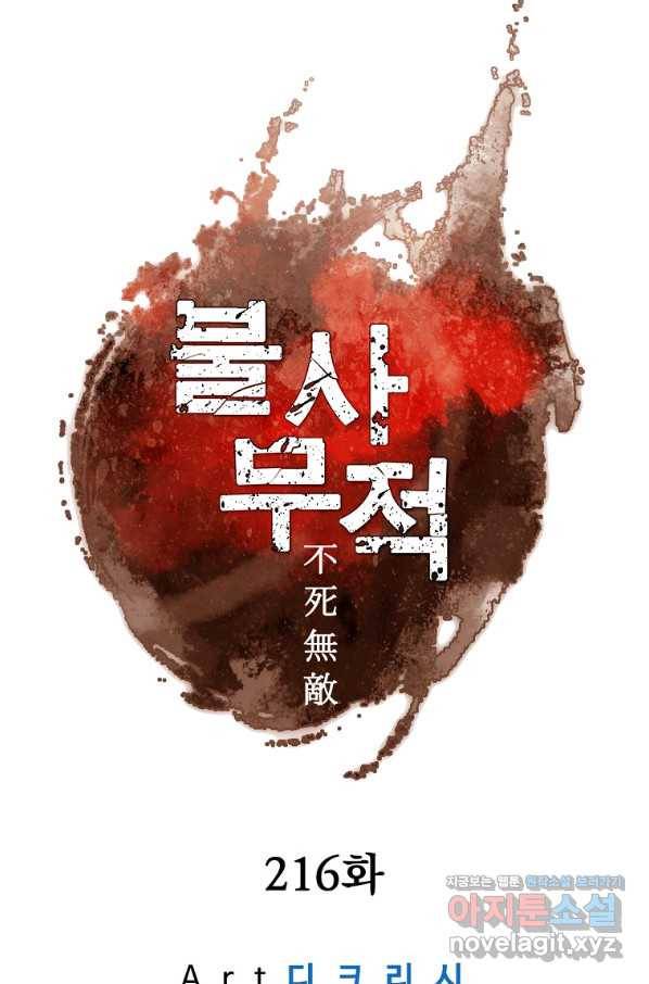 불사무적 216화 11