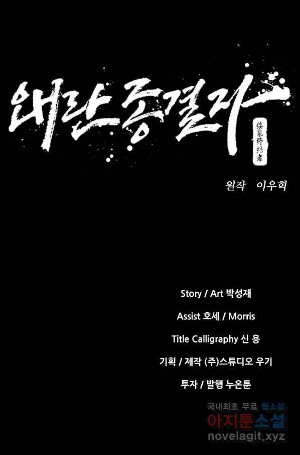 왜란종결자 98화 10