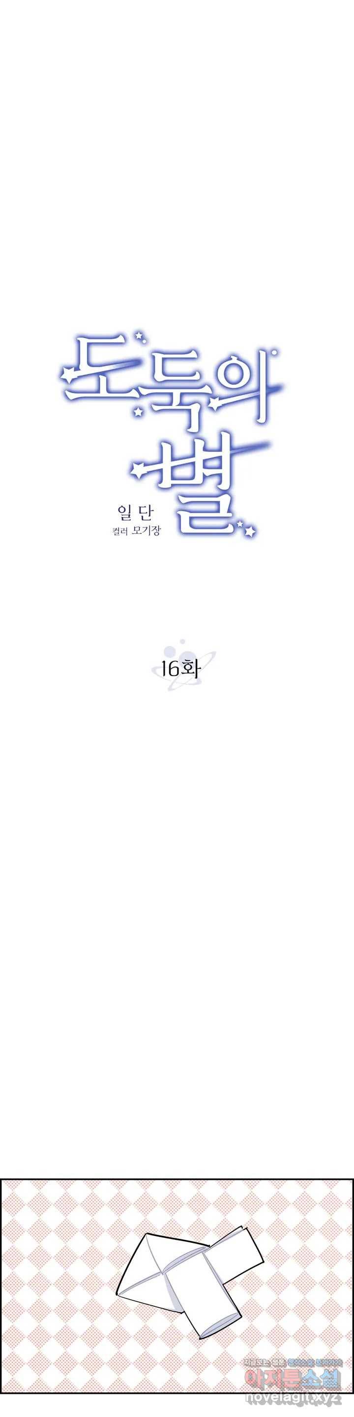도둑의 별 16화 1