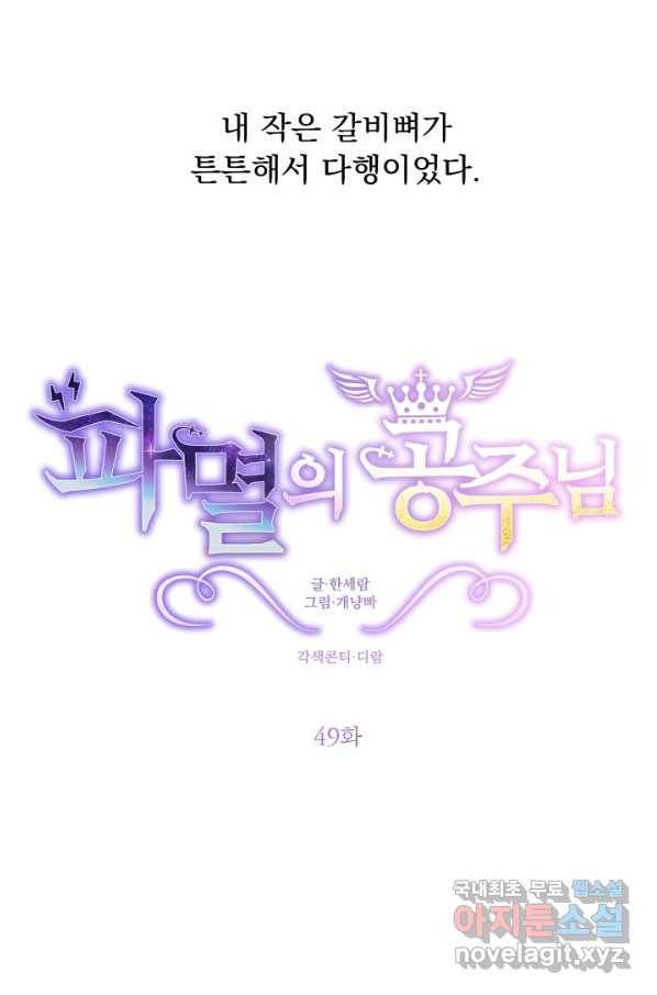 파멸의 공주님 49화 18