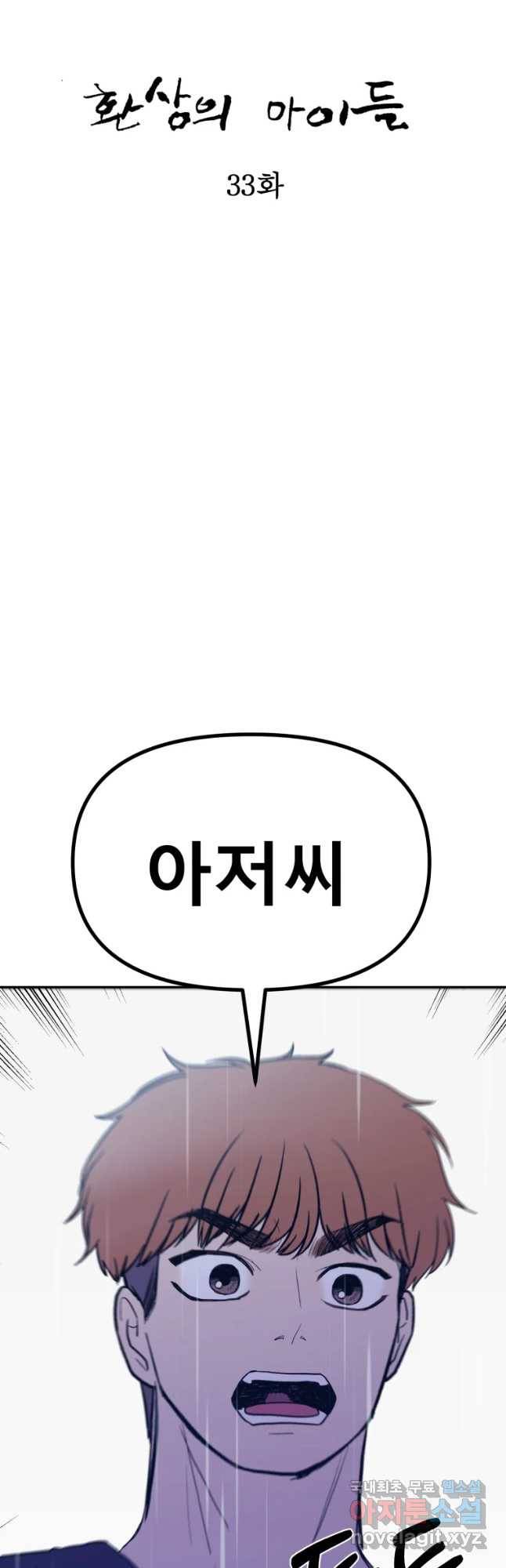 환상의 아이들 33화 25