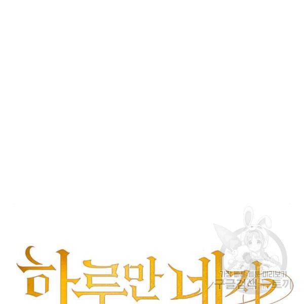 하루만 네가 되고 싶어 121화 171