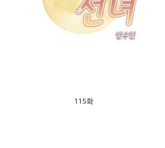 견우와 선녀 115화 2