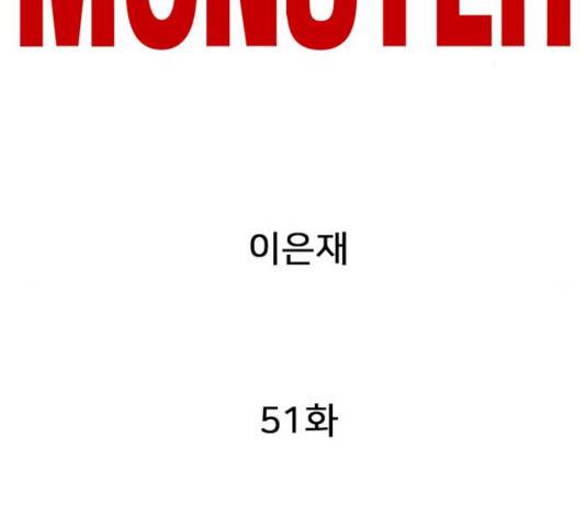 몬스터(네이버) 51화 2