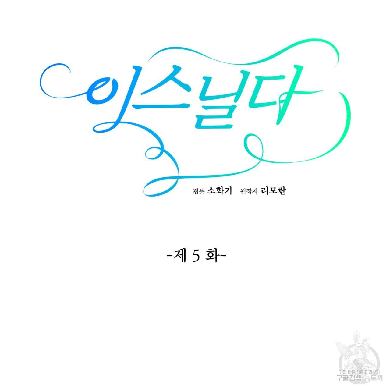 이스닐다 5화 6
