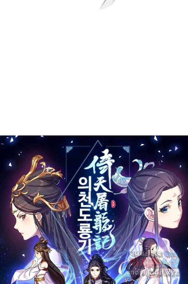 의천도룡기 70화 6