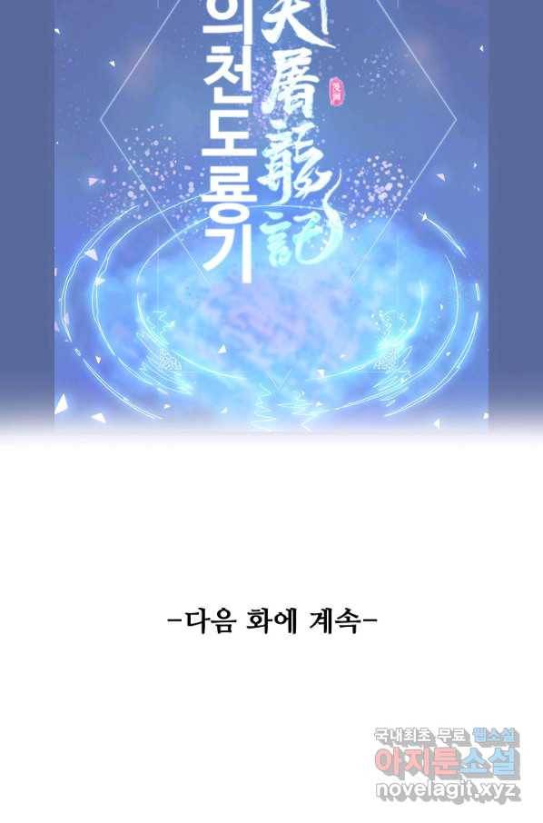의천도룡기 70화 85