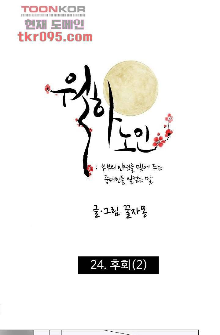 월하노인 24화 1