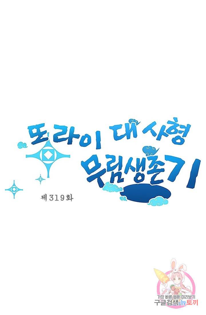 또라이 대사형 무림생존기 319화 1
