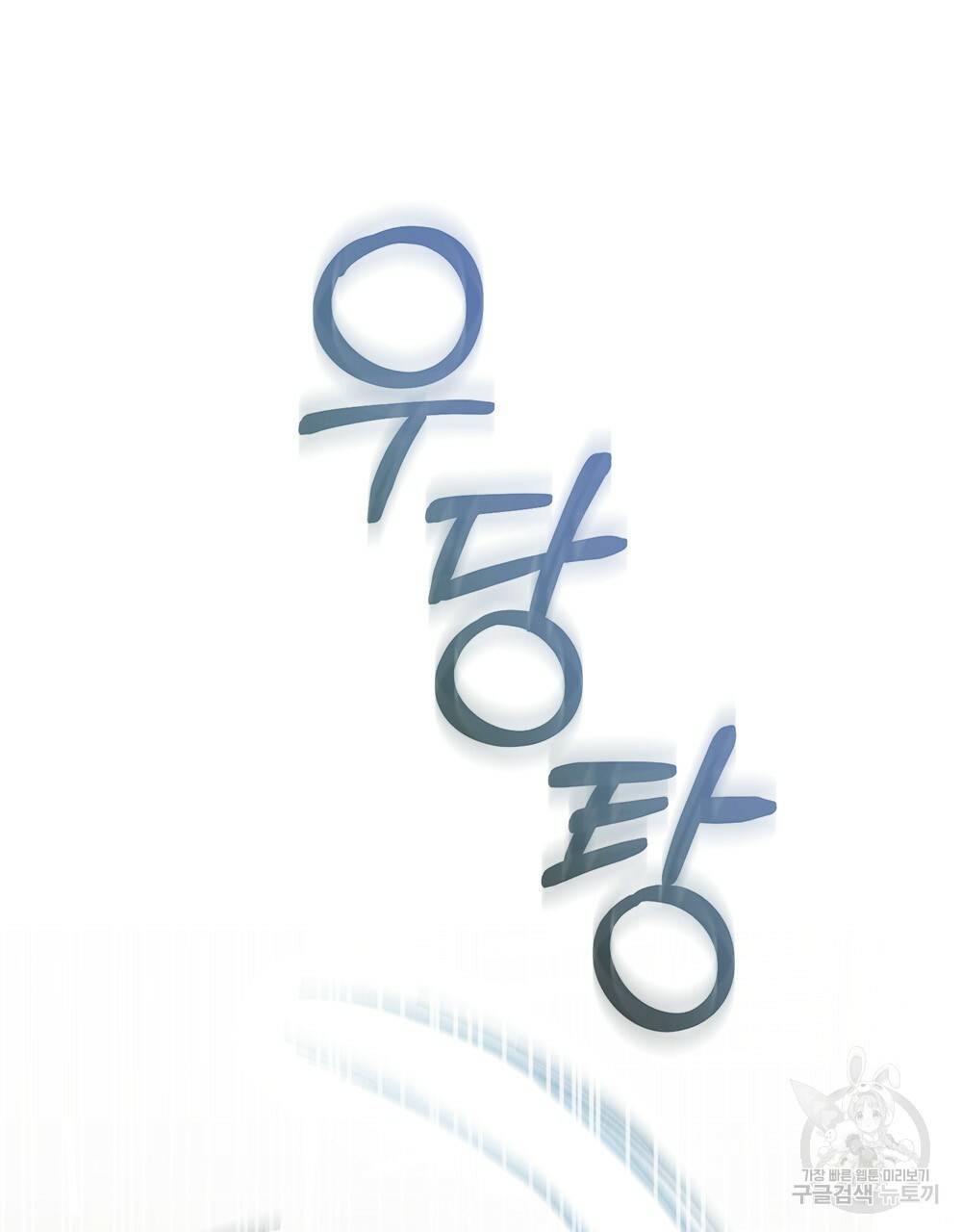 원수를 사랑하게 된 이유에 대하여 11화 12