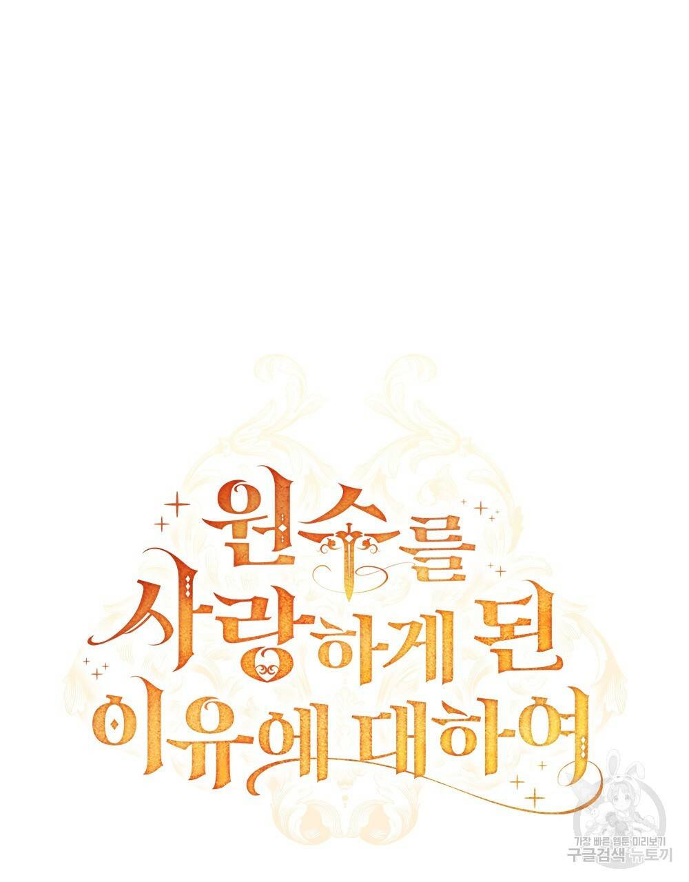 원수를 사랑하게 된 이유에 대하여 11화 29