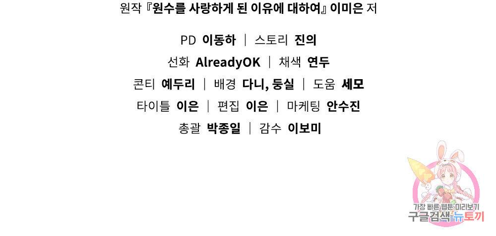원수를 사랑하게 된 이유에 대하여 11화 105