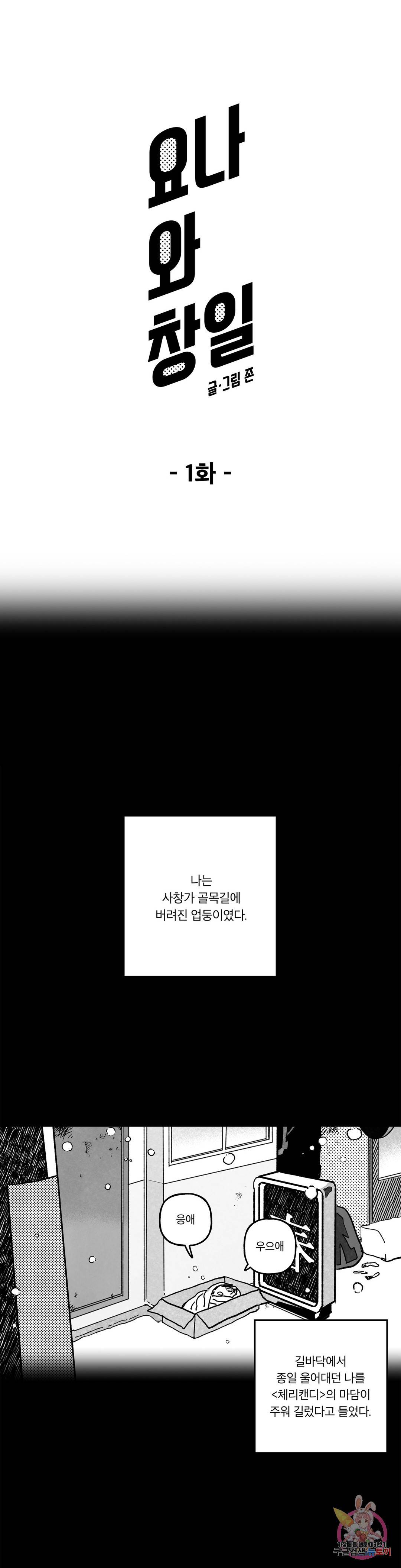 요나와 창일 1화 1