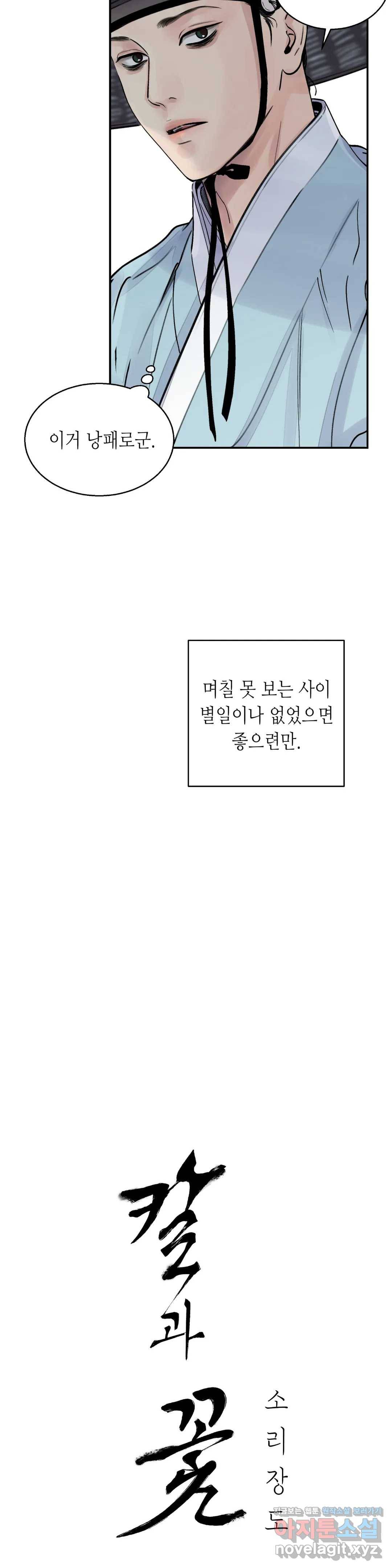칼과 꽃 7화 4