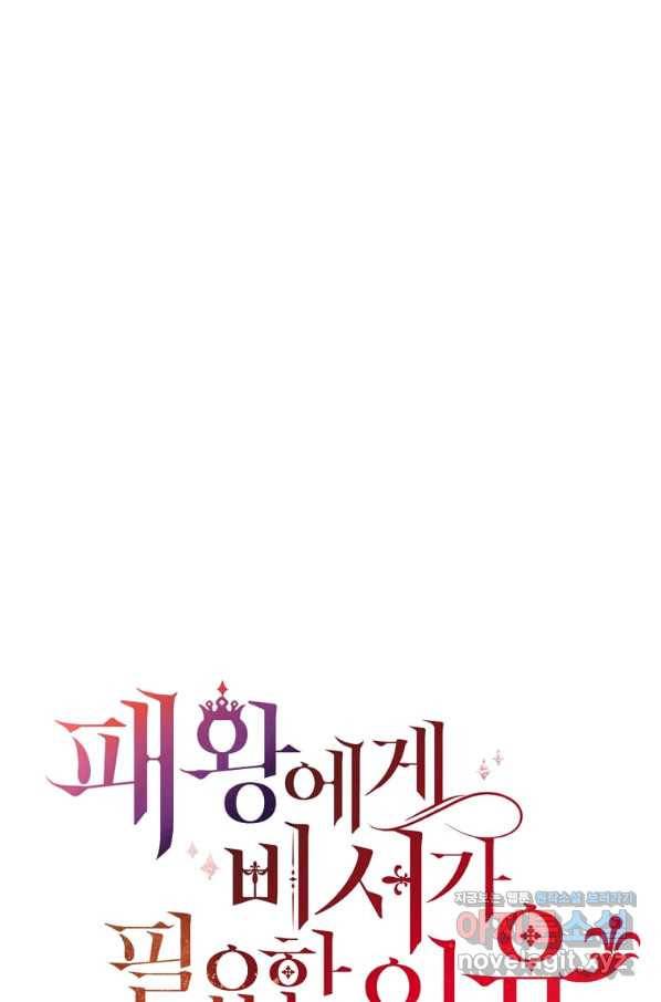 패왕에게 비서가 필요한 이유 60화 48