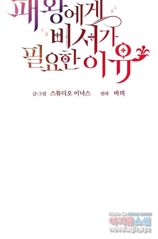 패왕에게 비서가 필요한 이유 60화 109