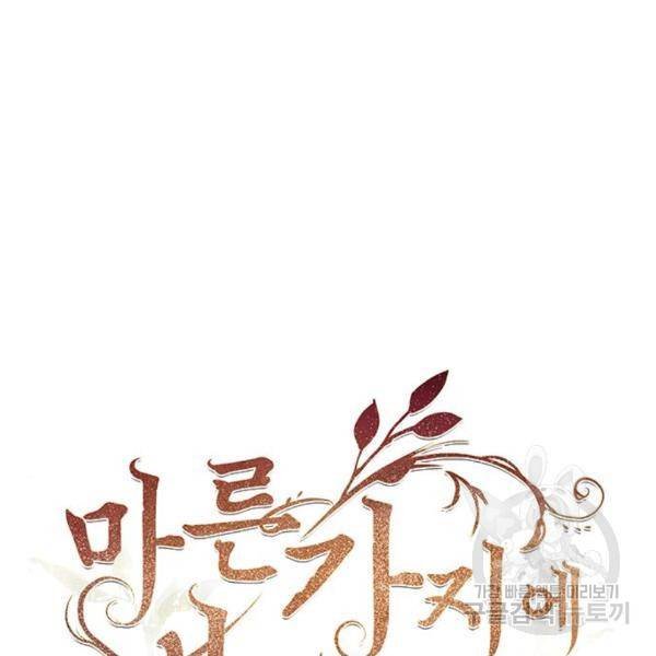 마른 가지에 바람처럼 84화 102