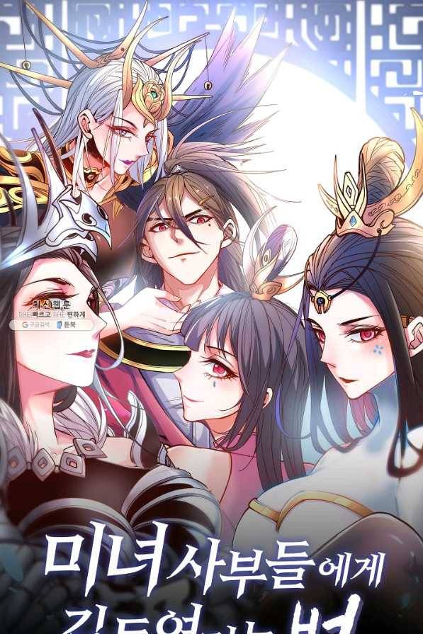 미녀 사부들에게 길들여지는 법 63화 1