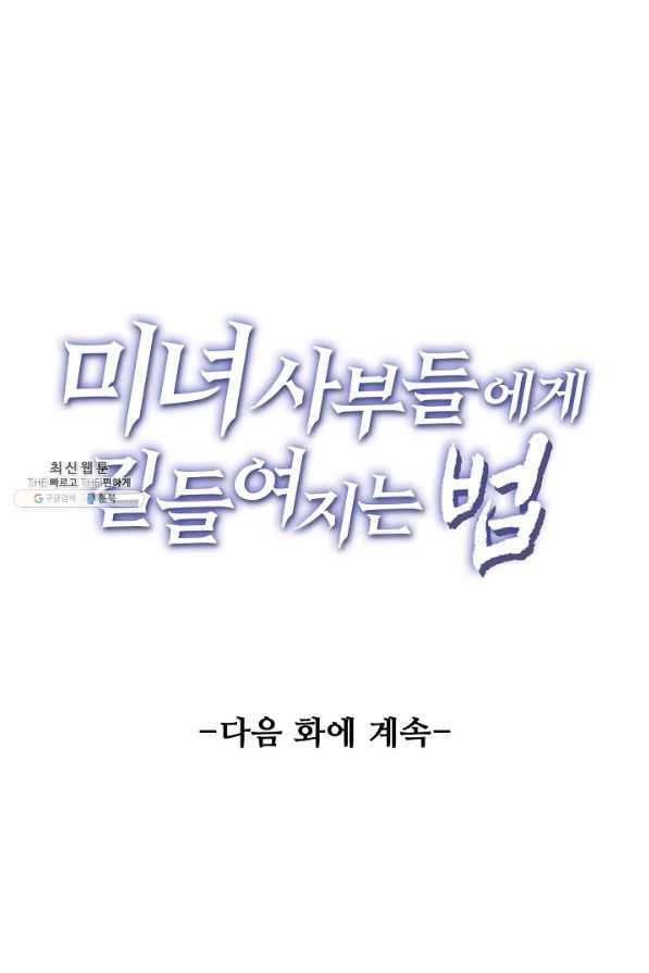 미녀 사부들에게 길들여지는 법 63화 80