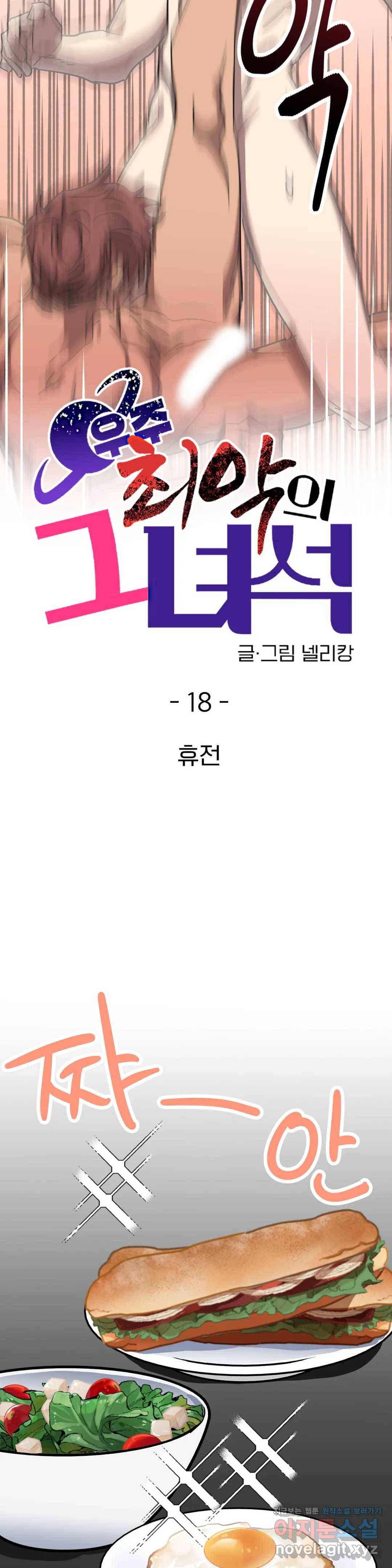 우주 최악의 그녀석 18화 휴전 10