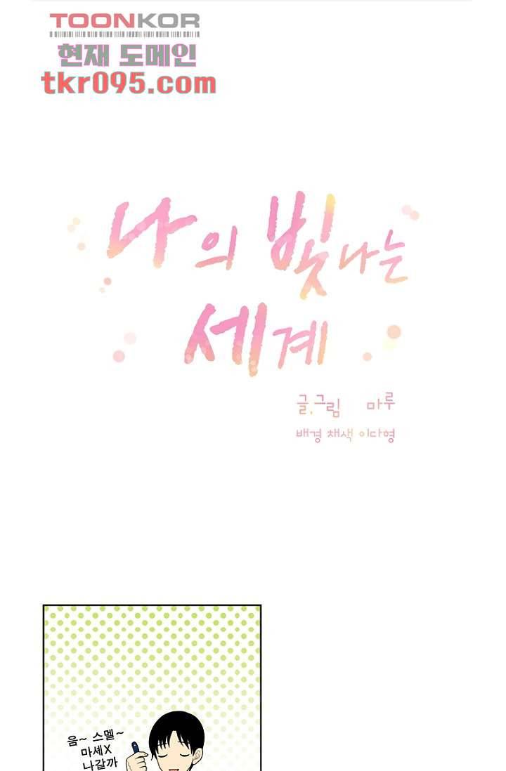 나의 빛나는 세계 15