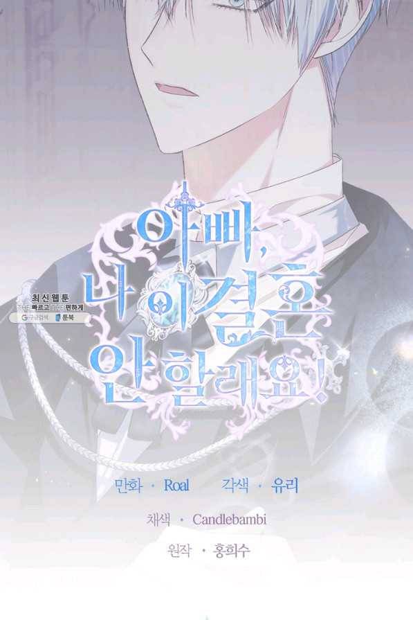 아빠, 나 이 결혼 안 할래요! 69화 4
