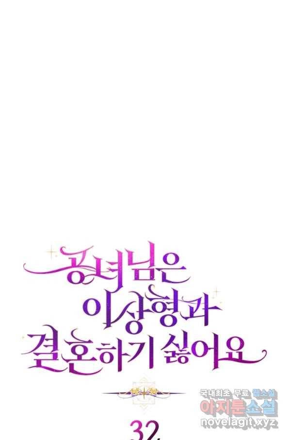 공녀님은 이상형과 결혼하기 싫어요 32화 1