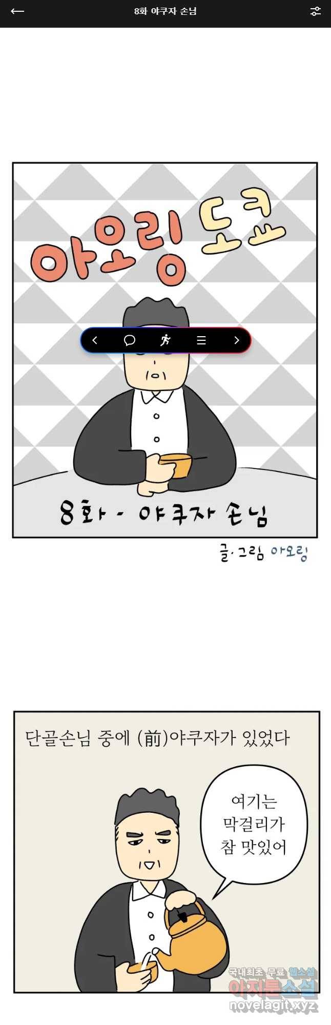 아오링 도쿄 8화 야쿠자 손님 1