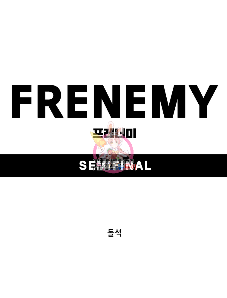 프레너미 파트2 81화 1