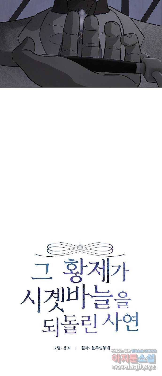그 황제가 시곗바늘을 되돌린 사연 62화 3