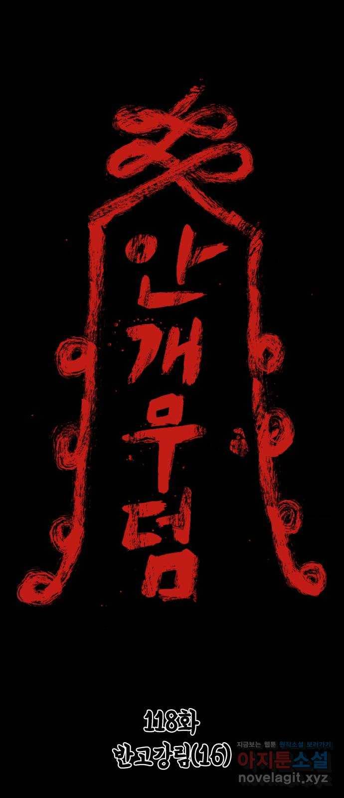 안개무덤 118화 반고강림 (16) 1