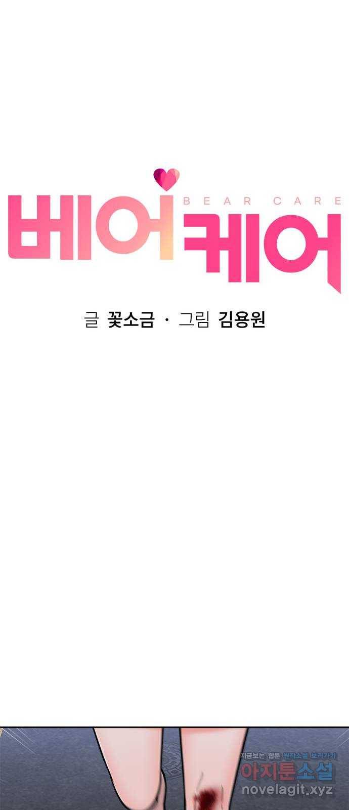 베어케어 3화 44