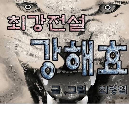 최강전설 강해효 446화 1