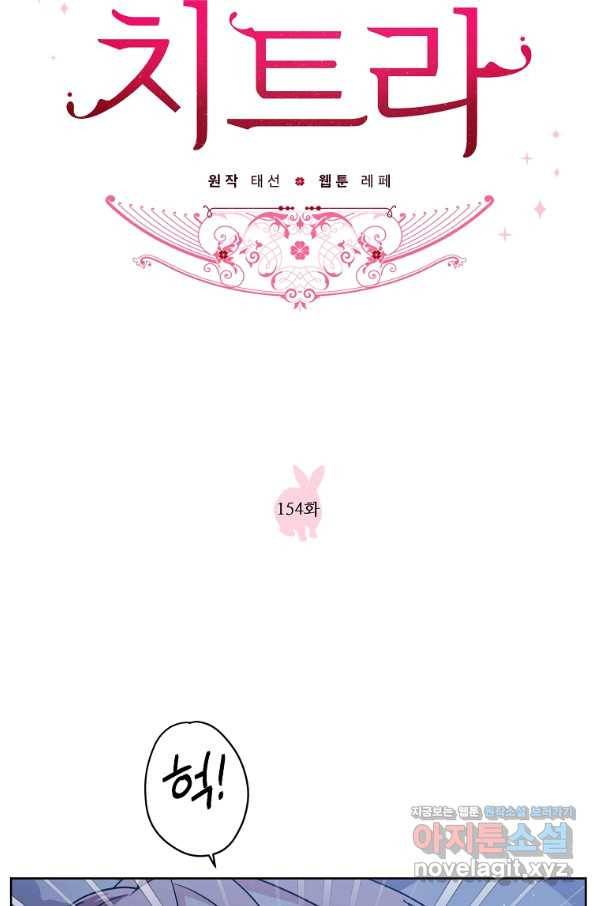 치트라 154화 11