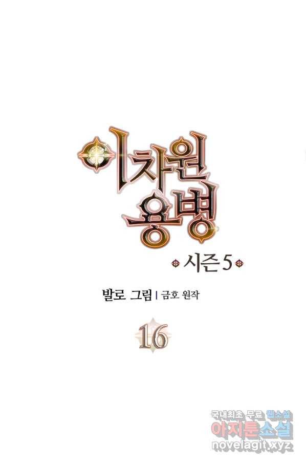 이차원 용병 시즌5 16화 1