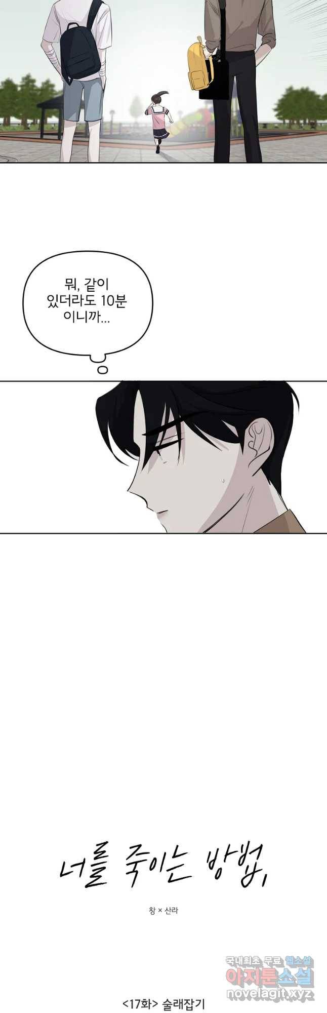 너를 죽이는 방법 17화 술래잡기 7