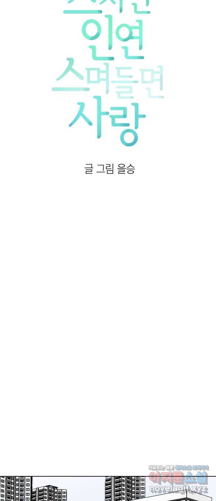 스치면 인연 스며들면 사랑 4화 4