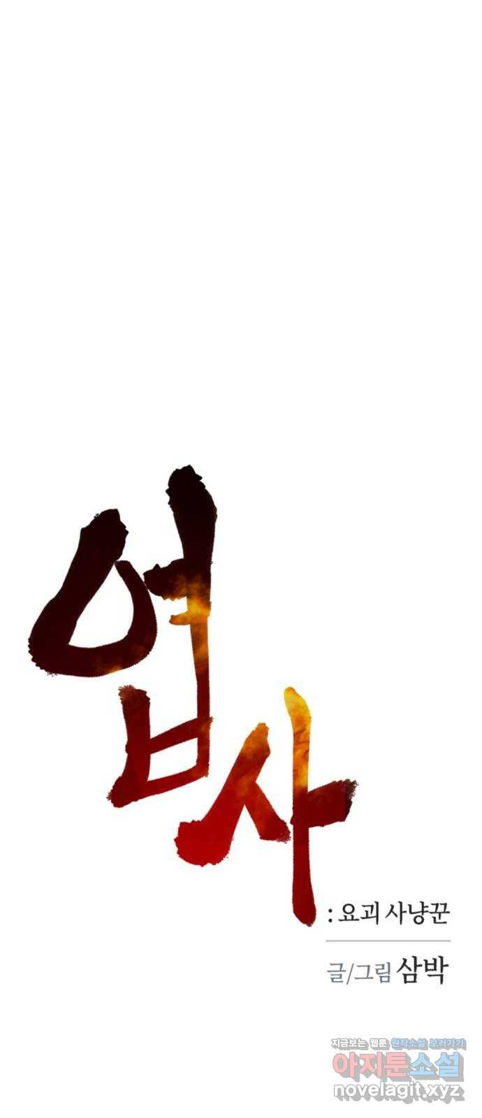 엽사:요괴사냥꾼 55화 8