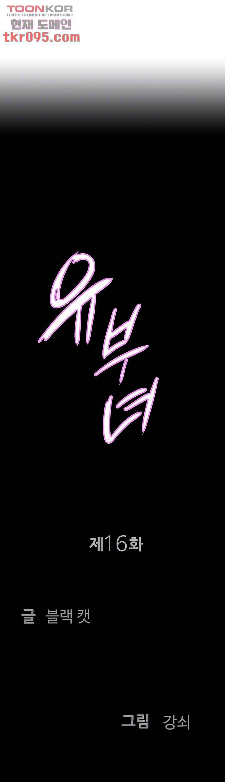 유부녀(탑툰) 16화 4