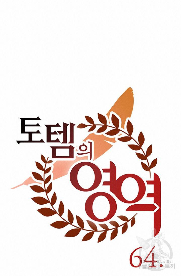 토템의 영역 2부 1화 76