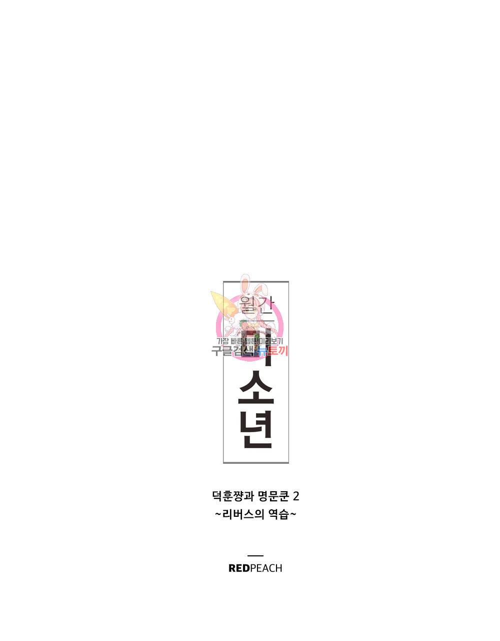 월간 미소년 명문쿤과 덕훈쨩 2 리버스의 역습 프롤로그 1