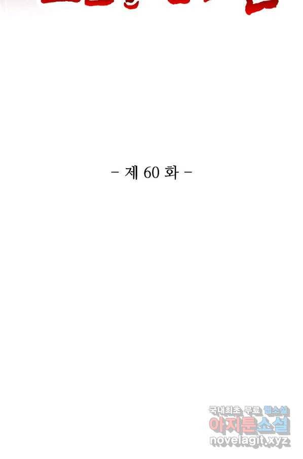 10만 년째 오늘을 살던 놈 60화 2