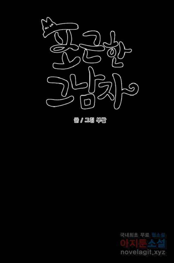 포근한그남자 54화 7