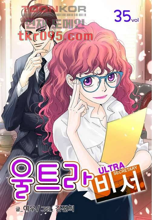 울트라 비서 35화 1