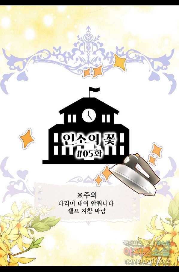구경하는 들러리양 인소의 꽃 5화 2