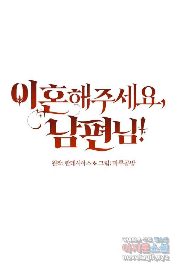 이혼해주세요, 남편님! 55화 42