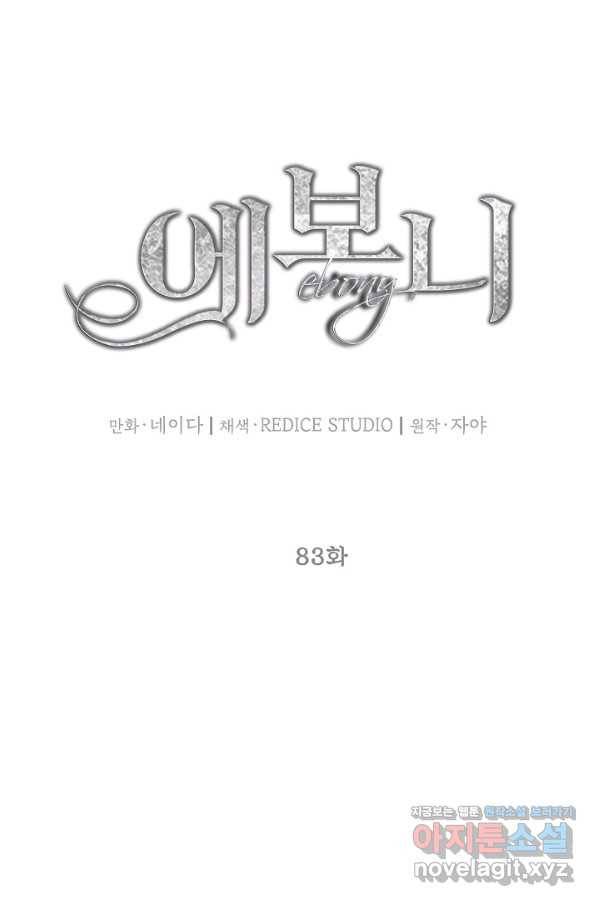 에보니 83화 15